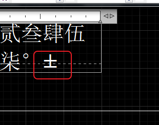 CAD輸入常用特殊符號(hào)，如?、±正負(fù)公差符號(hào)