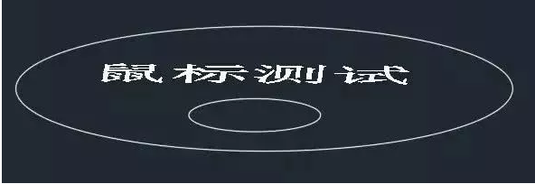 鼠標(biāo)中鍵在CAD中怎么用？