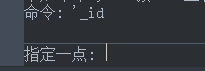 CAD中查看某點(diǎn)坐標(biāo)的方法