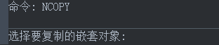CAD中復(fù)制嵌套對(duì)象的步驟